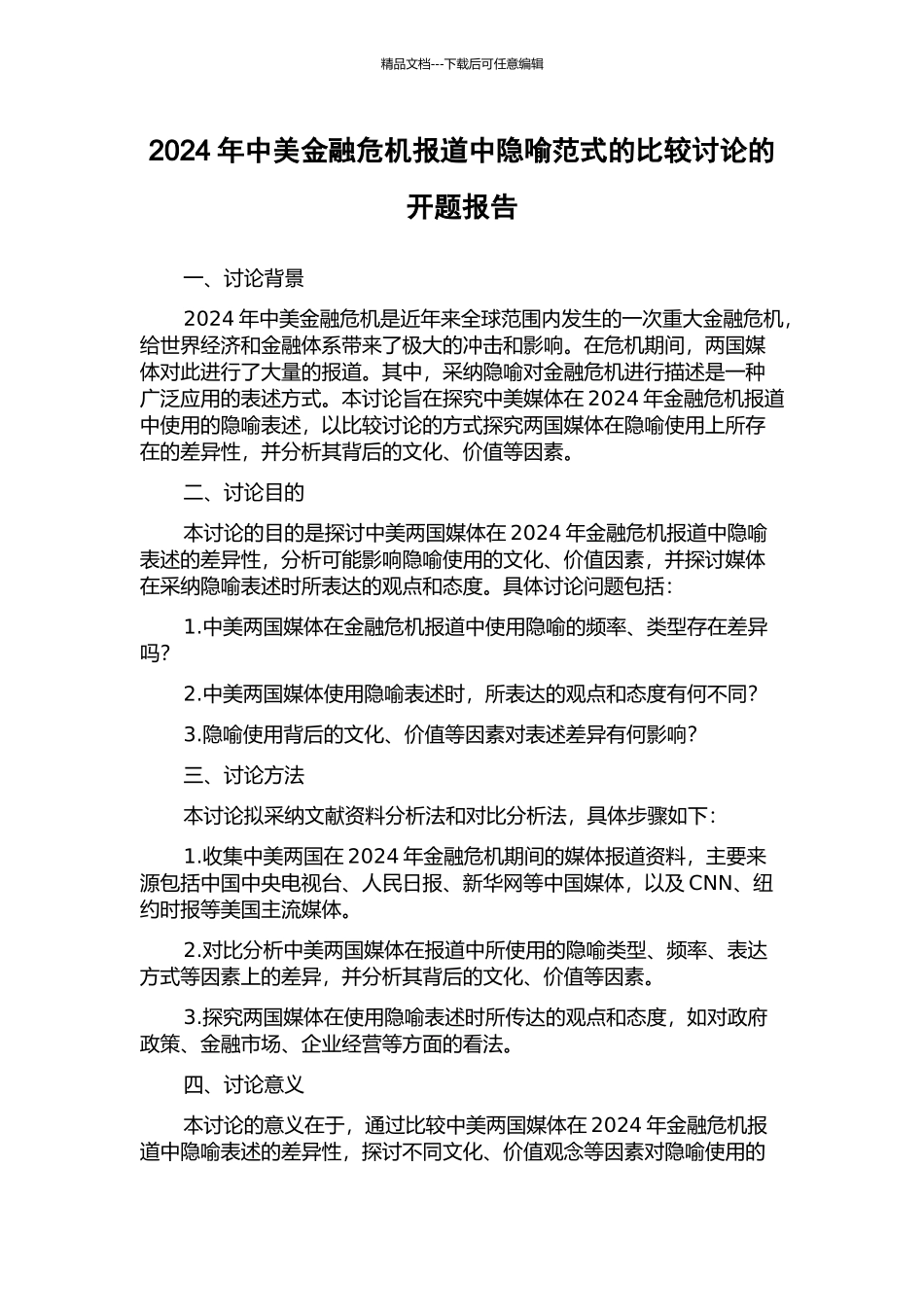 2024年中美金融危机报道中隐喻范式的比较研究的开题报告_第1页