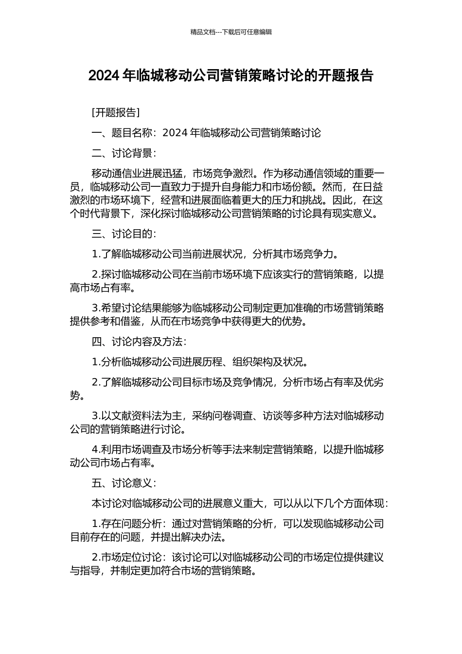 2024年临城移动公司营销策略研究的开题报告_第1页