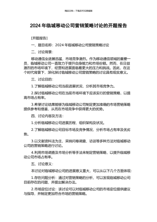 2024年临城移动公司营销策略研究的开题报告
