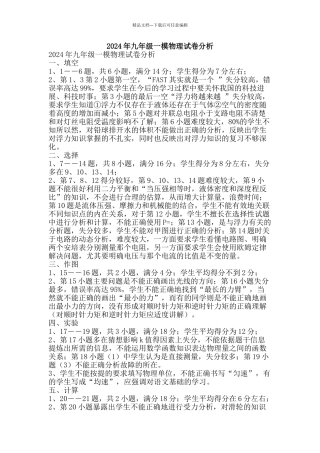 2024年九年级一模物理试卷分析