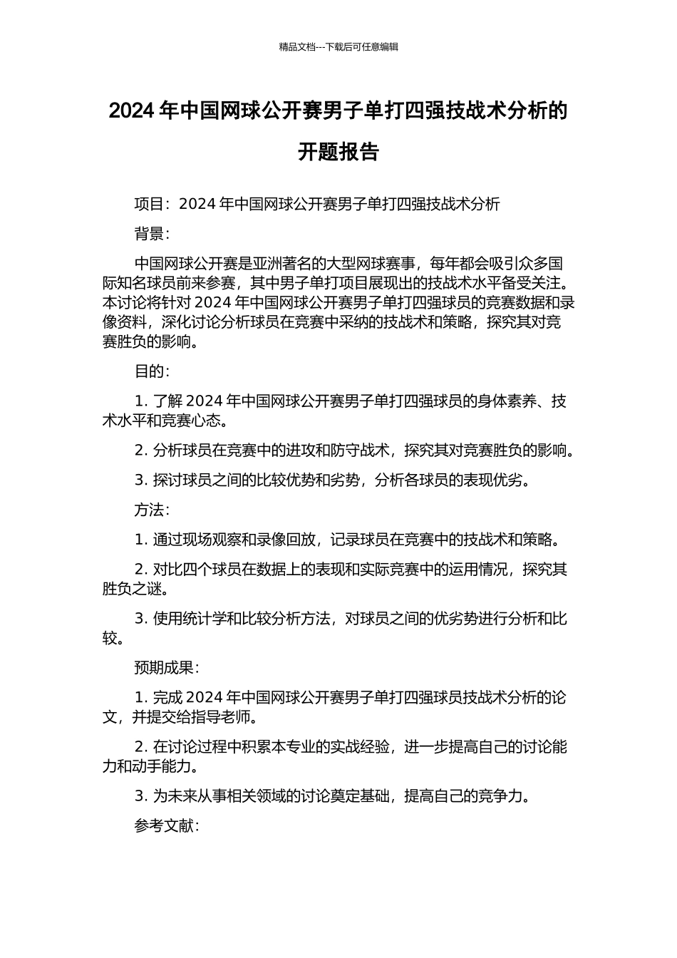 2024年中国网球公开赛男子单打四强技战术分析的开题报告_第1页