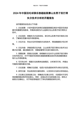 2024年中国羽毛球俱乐部超级联赛山东男子双打得失分技术分析的开题报告