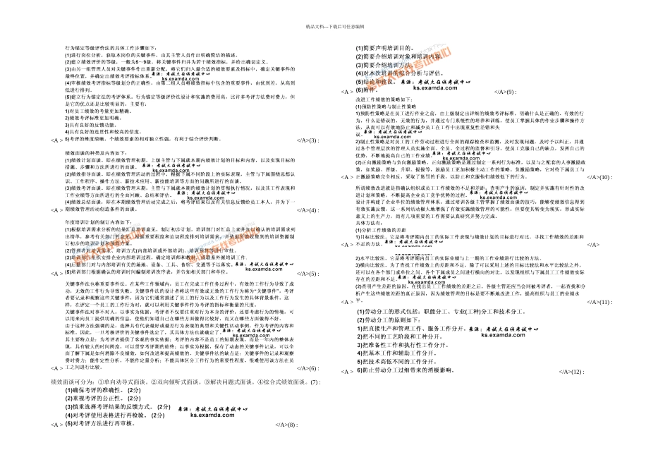 2024年人力资源管理师专业技能第四章练习题_第2页