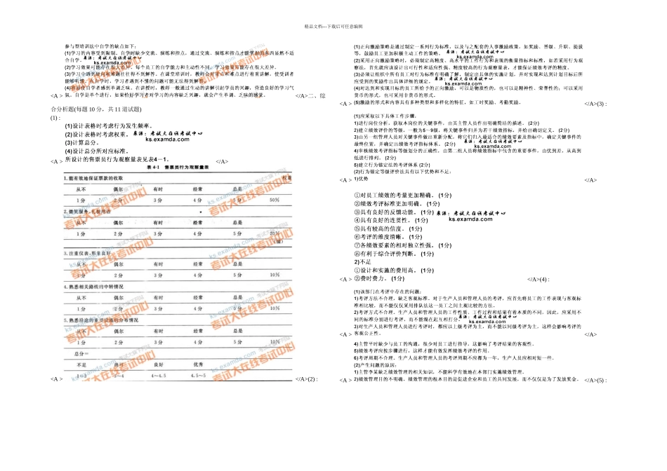2024年人力资源管理师专业技能第四章练习题_第3页