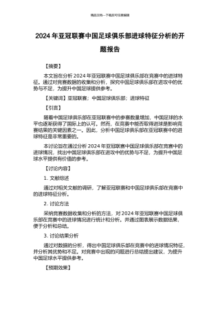 2024年亚冠联赛中国足球俱乐部进球特征分析的开题报告