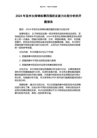 2024年亚州女排锦标赛四强防反能力比较分析的开题报告