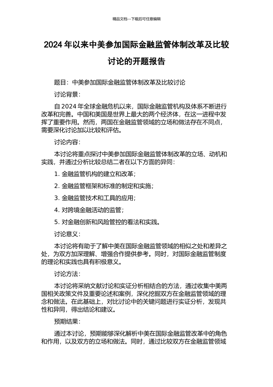 2024年以来中美参与国际金融监管体制改革及比较研究的开题报告_第1页