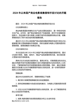 2024年以来国产商业电影续集营销手段研究的开题报告