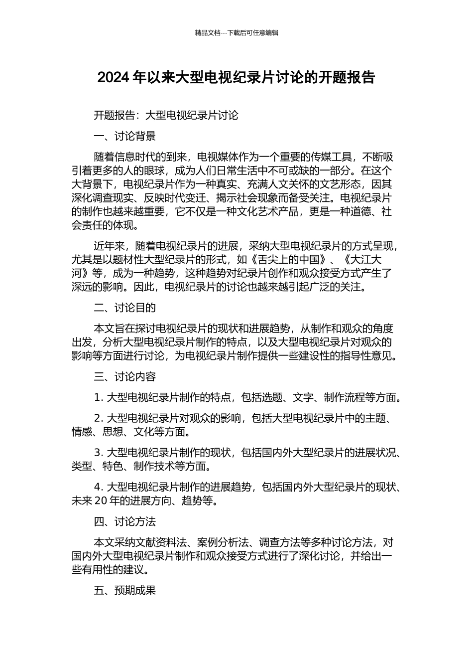 2024年以来大型电视纪录片研究的开题报告_第1页