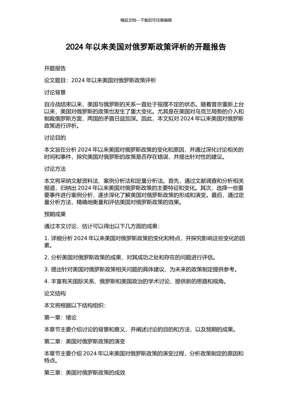 2024年以来美国对俄罗斯政策评析的开题报告_第1页