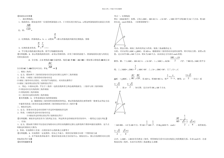 2024年中考数学专题复习第二十七讲-相似图形_第1页