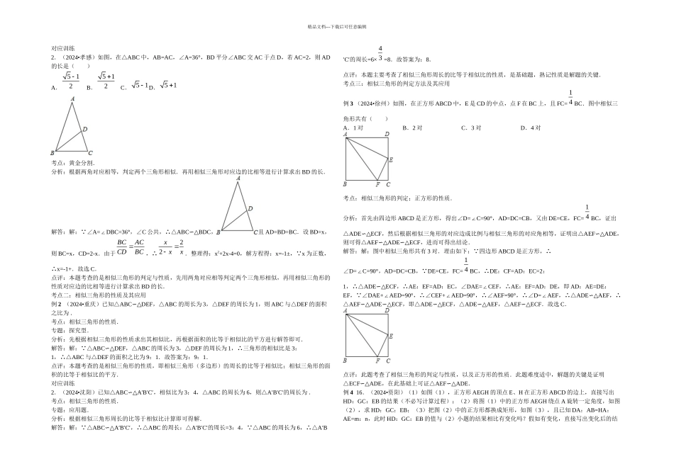 2024年中考数学专题复习第二十七讲-相似图形_第2页