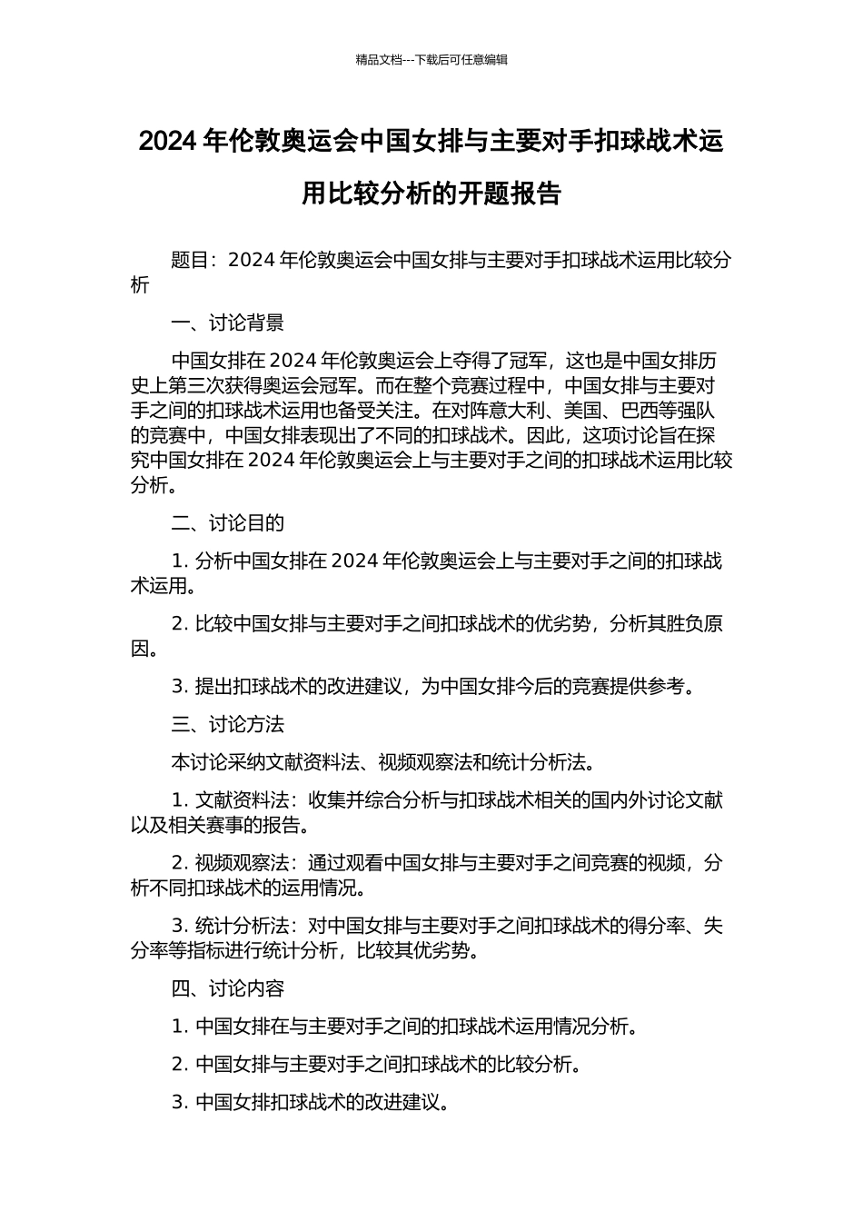 2024年伦敦奥运会中国女排与主要对手扣球战术运用比较分析的开题报告_第1页