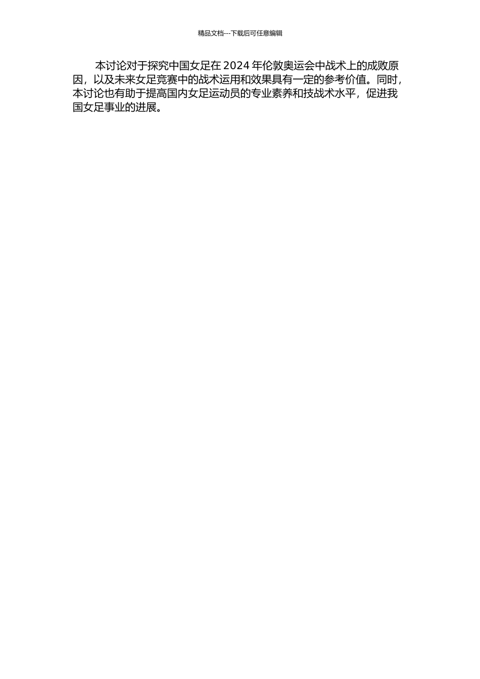 2024年伦敦奥运会中国女足与四强球队战术运用对比分析的开题报告_第2页