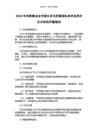 2024年伦敦奥运会中国女足与四强球队战术运用对比分析的开题报告