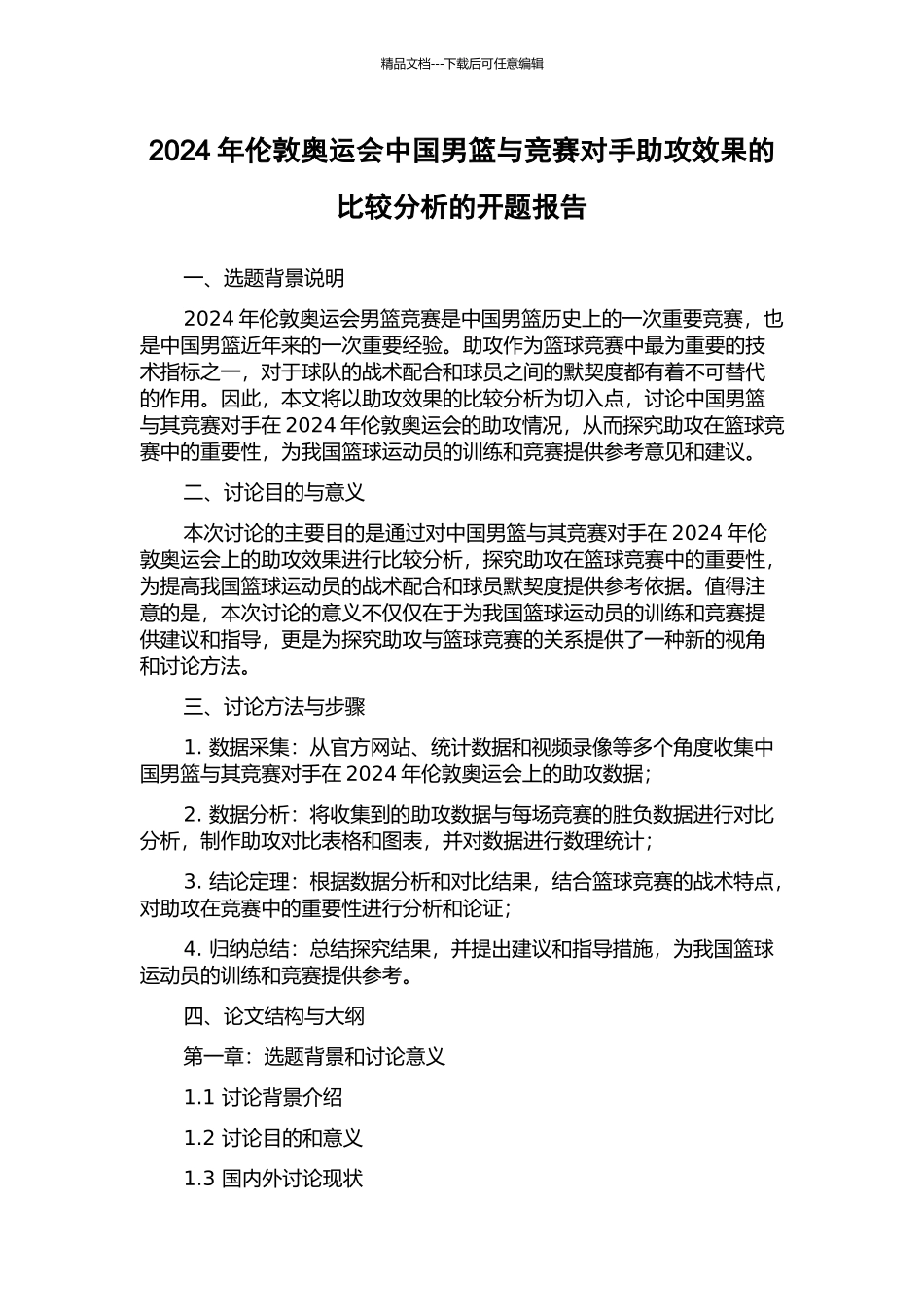 2024年伦敦奥运会中国男篮与比赛对手助攻效果的比较分析的开题报告_第1页