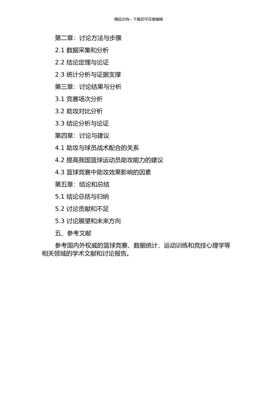 2024年伦敦奥运会中国男篮与比赛对手助攻效果的比较分析的开题报告_第2页