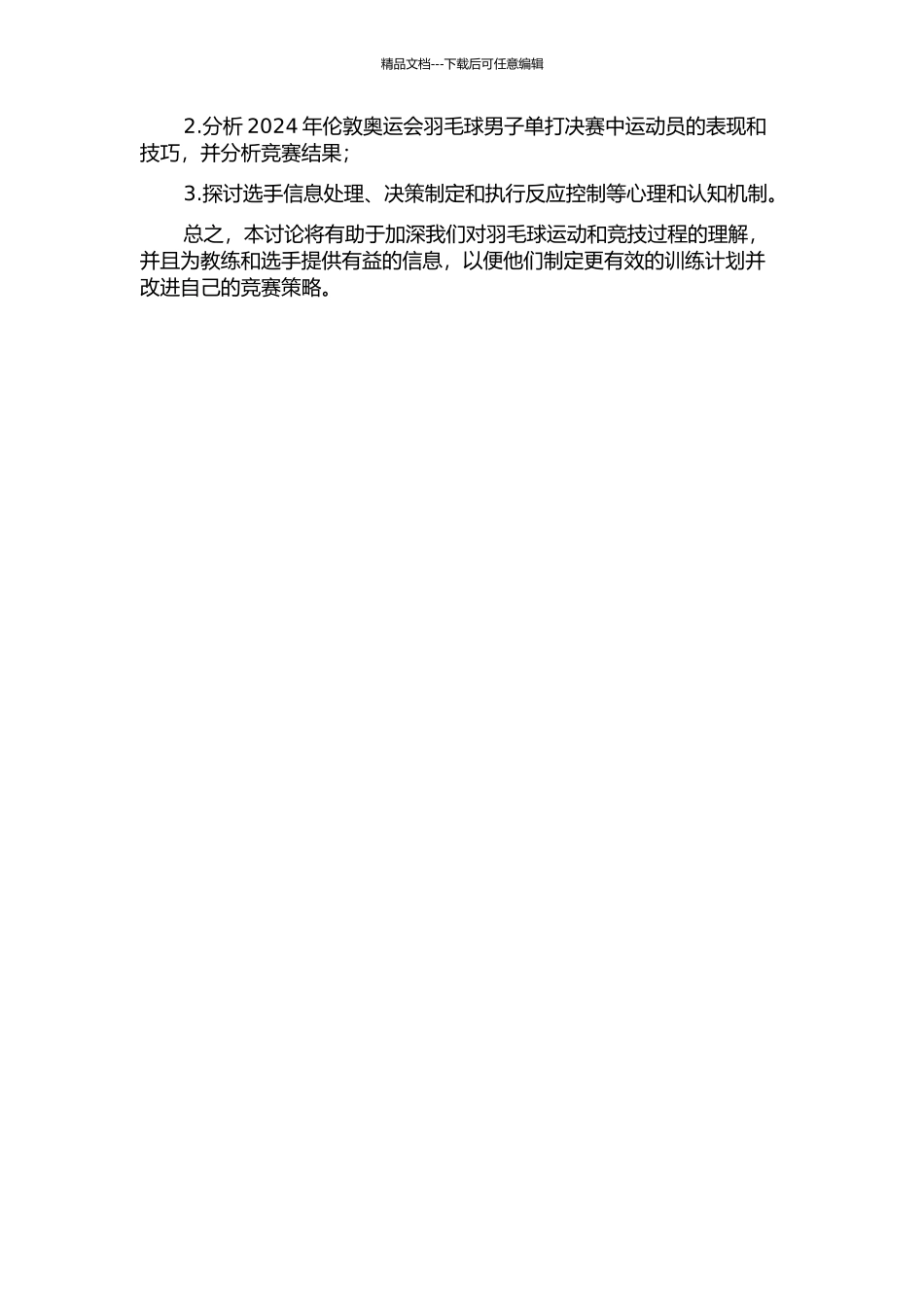 2024年伦敦奥运会羽毛球男子单打决赛基本单元竞技过程的研究分析的开题报告_第2页