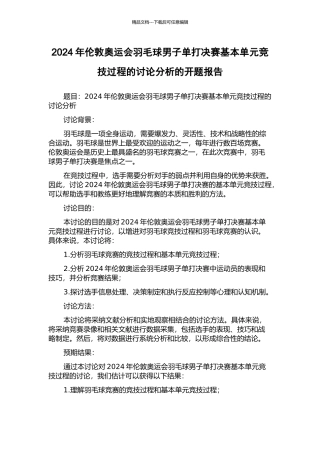 2024年伦敦奥运会羽毛球男子单打决赛基本单元竞技过程的研究分析的开题报告