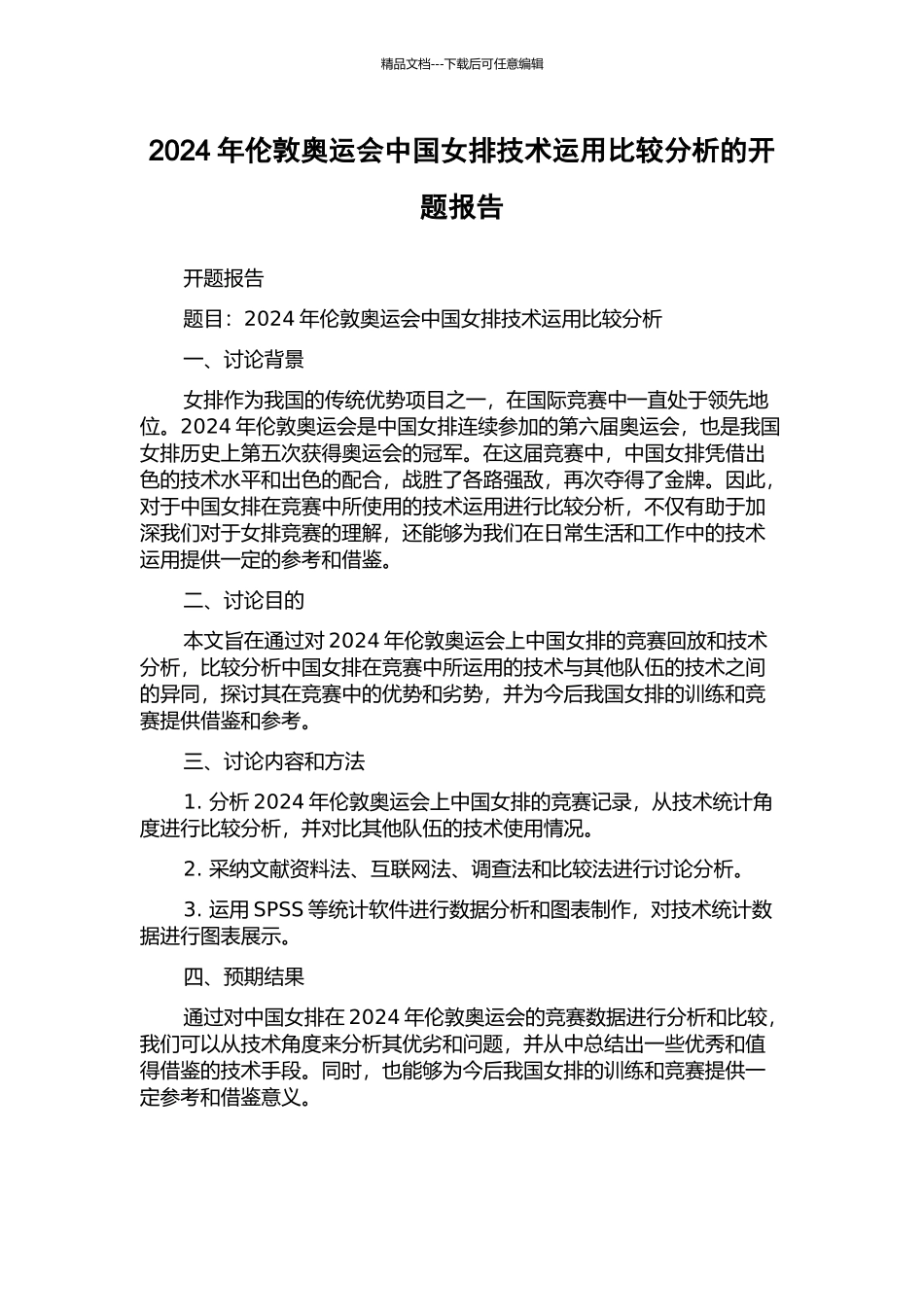 2024年伦敦奥运会中国女排技术运用比较分析的开题报告_第1页