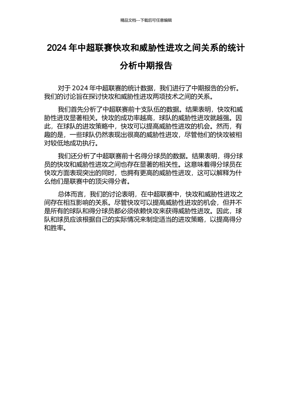 2024年中超联赛快攻和威胁性进攻之间关系的统计分析中期报告_第1页