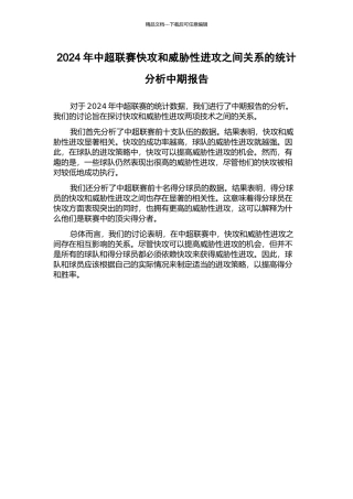 2024年中超联赛快攻和威胁性进攻之间关系的统计分析中期报告