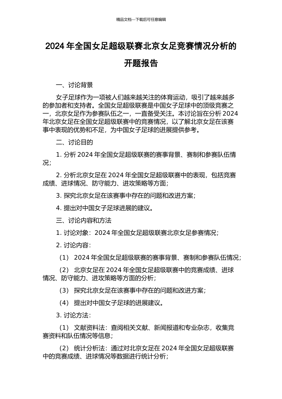 2024年全国女足超级联赛北京女足比赛情况分析的开题报告_第1页