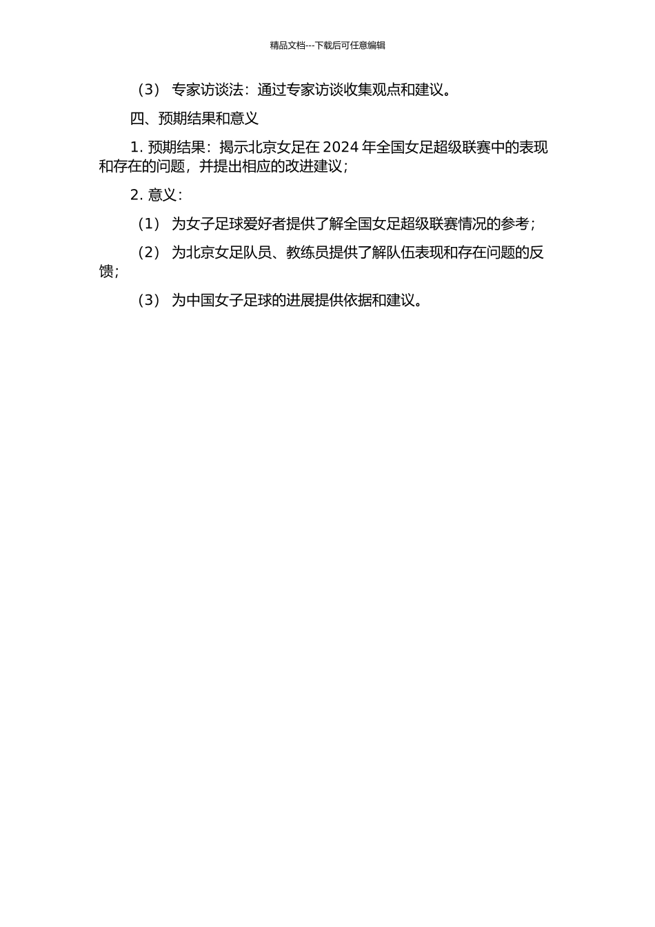 2024年全国女足超级联赛北京女足比赛情况分析的开题报告_第2页