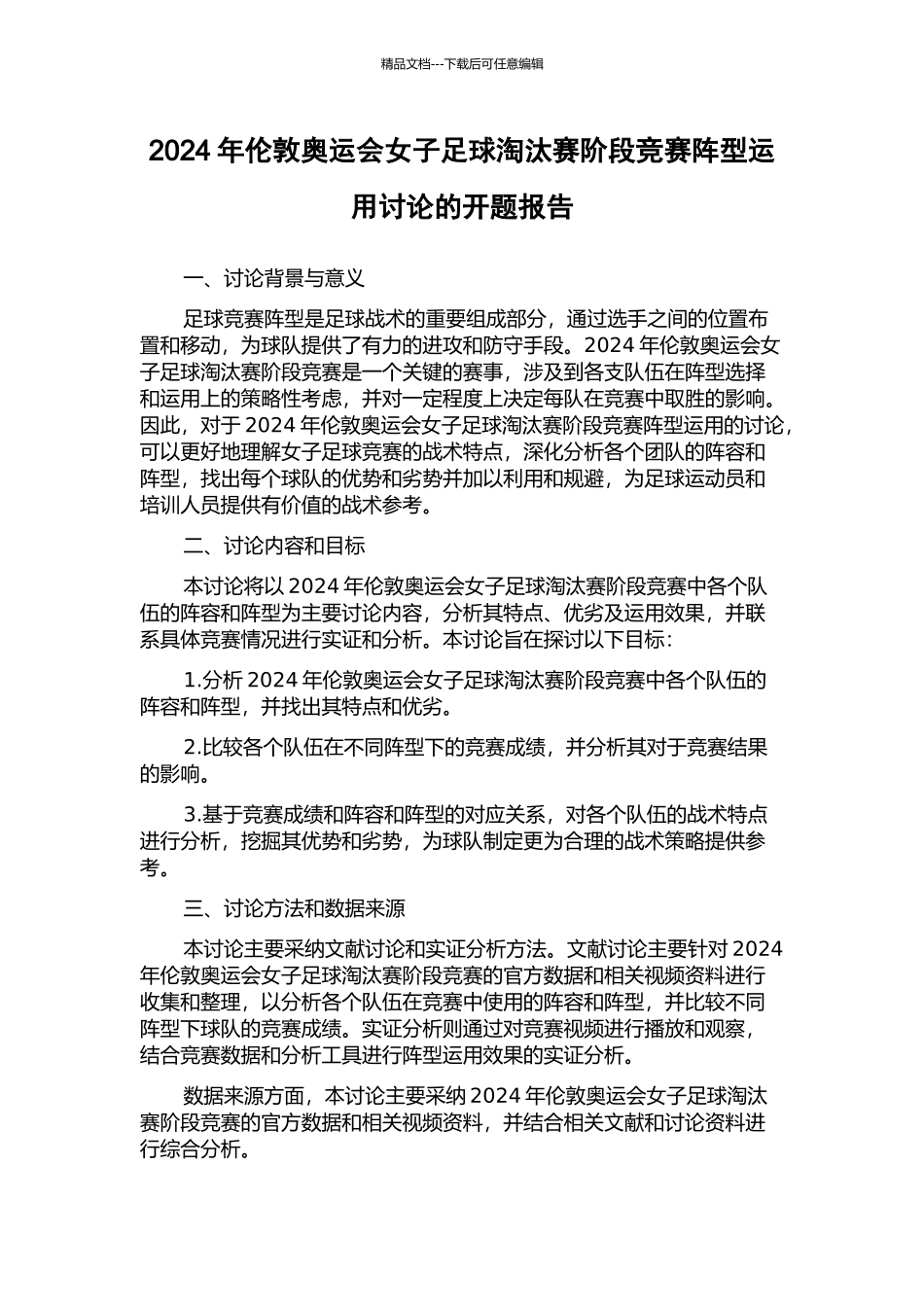 2024年伦敦奥运会女子足球淘汰赛阶段比赛阵型运用研究的开题报告_第1页
