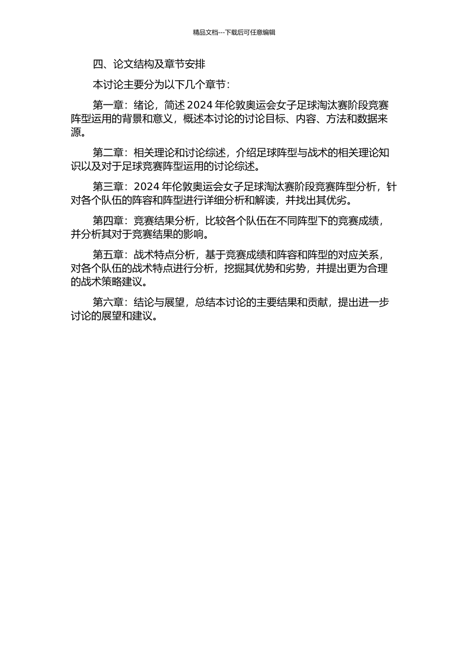 2024年伦敦奥运会女子足球淘汰赛阶段比赛阵型运用研究的开题报告_第2页