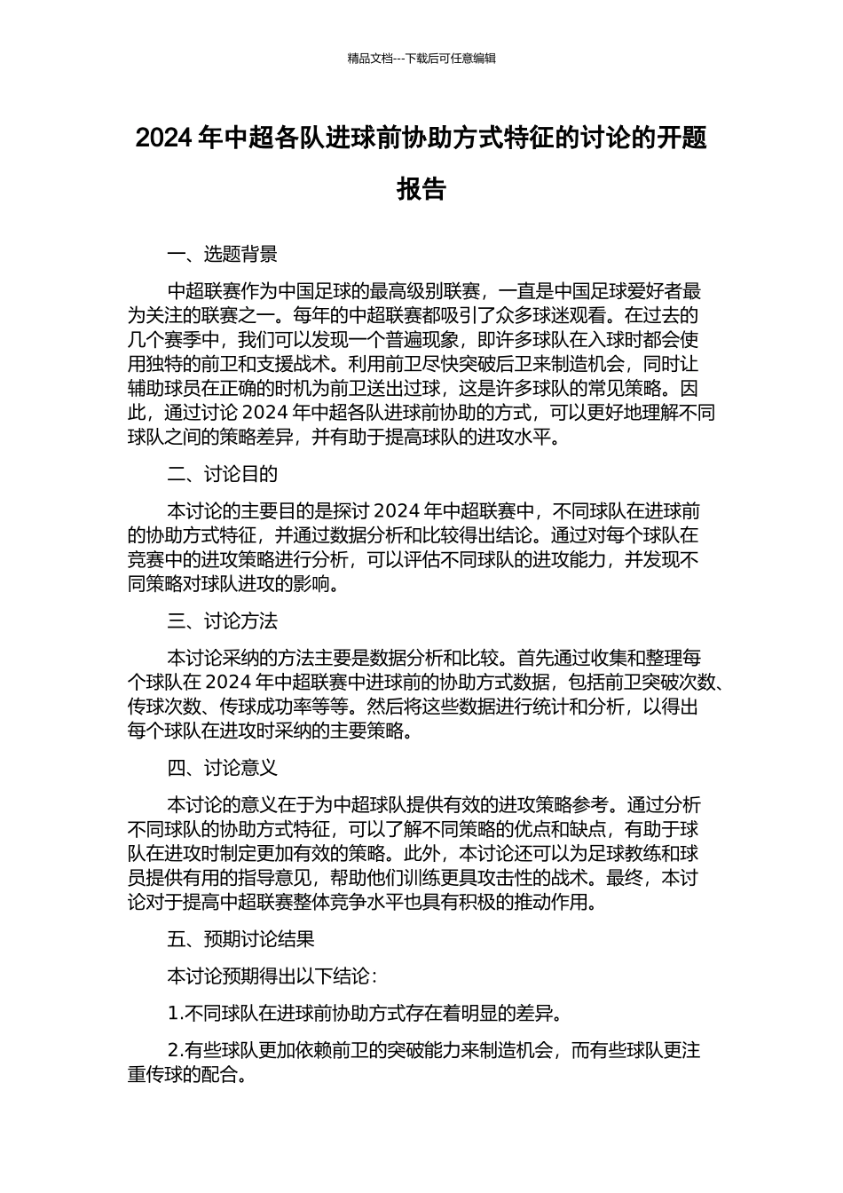 2024年中超各队进球前协助方式特征的研究的开题报告_第1页