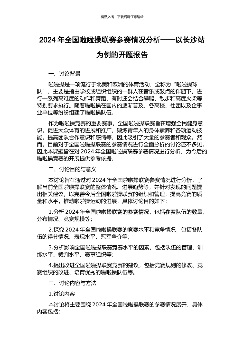2024年全国啦啦操联赛参赛情况分析——以长沙站为例的开题报告_第1页