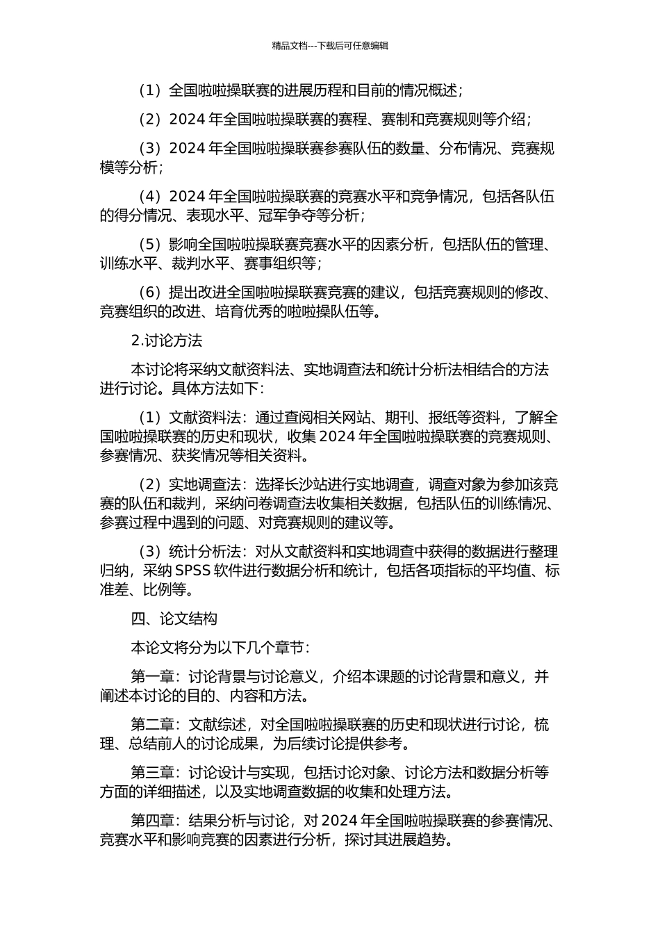 2024年全国啦啦操联赛参赛情况分析——以长沙站为例的开题报告_第2页