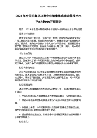 2024年全国排舞总决赛中年组集体成套动作技术水平的研究的开题报告