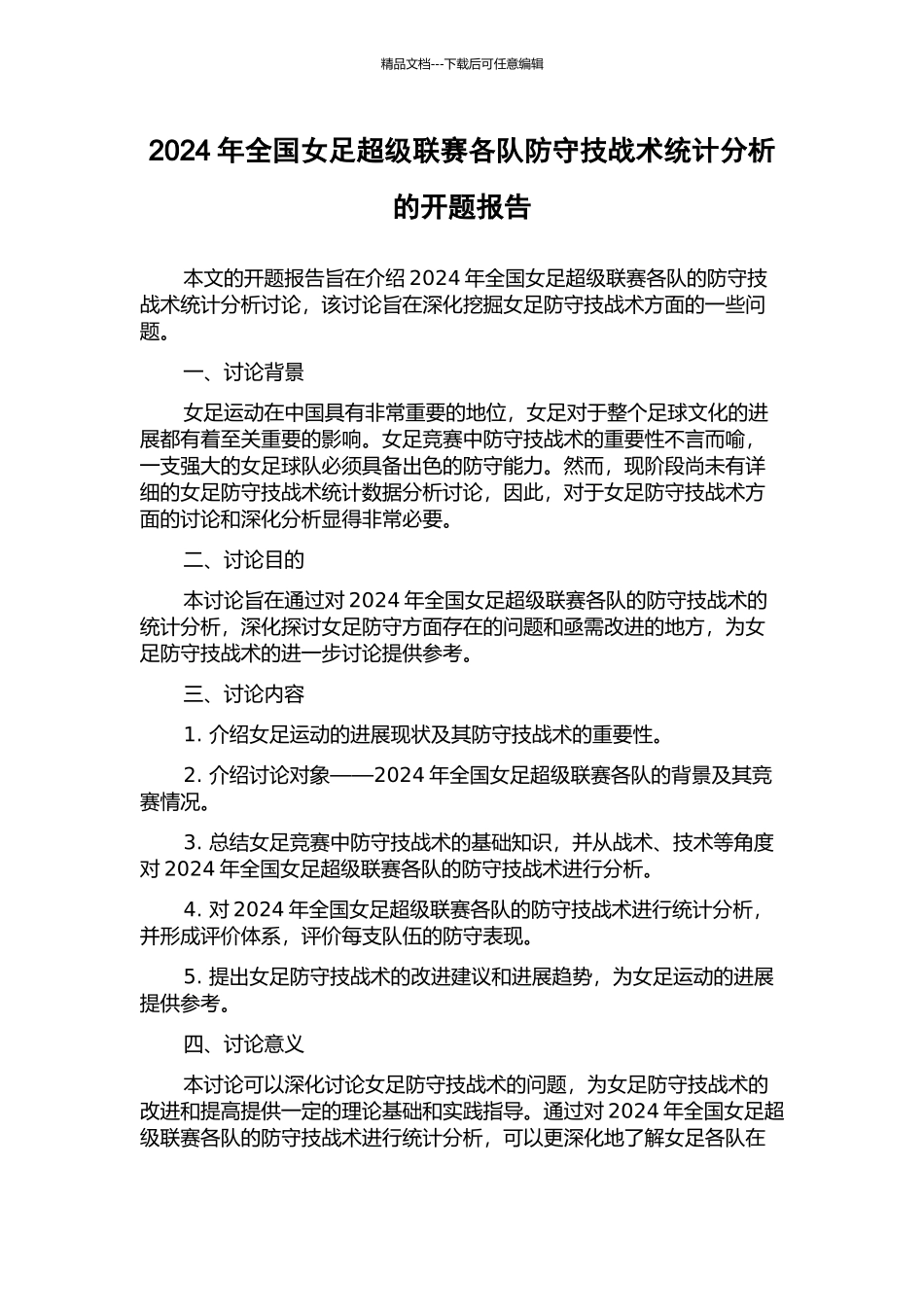 2024年全国女足超级联赛各队防守技战术统计分析的开题报告_第1页