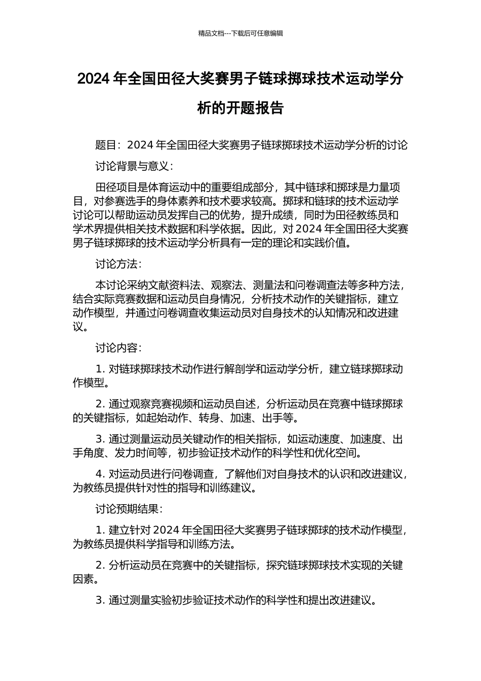 2024年全国田径大奖赛男子链球掷球技术运动学分析的开题报告_第1页