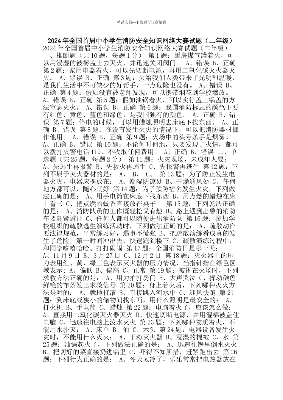2024年全国首届中小学生消防安全知识网络大赛试题_第1页