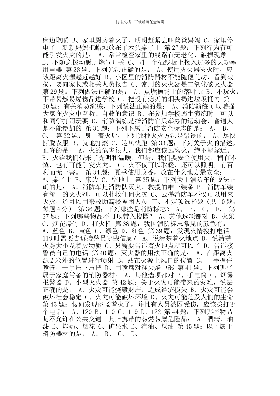 2024年全国首届中小学生消防安全知识网络大赛试题_第2页