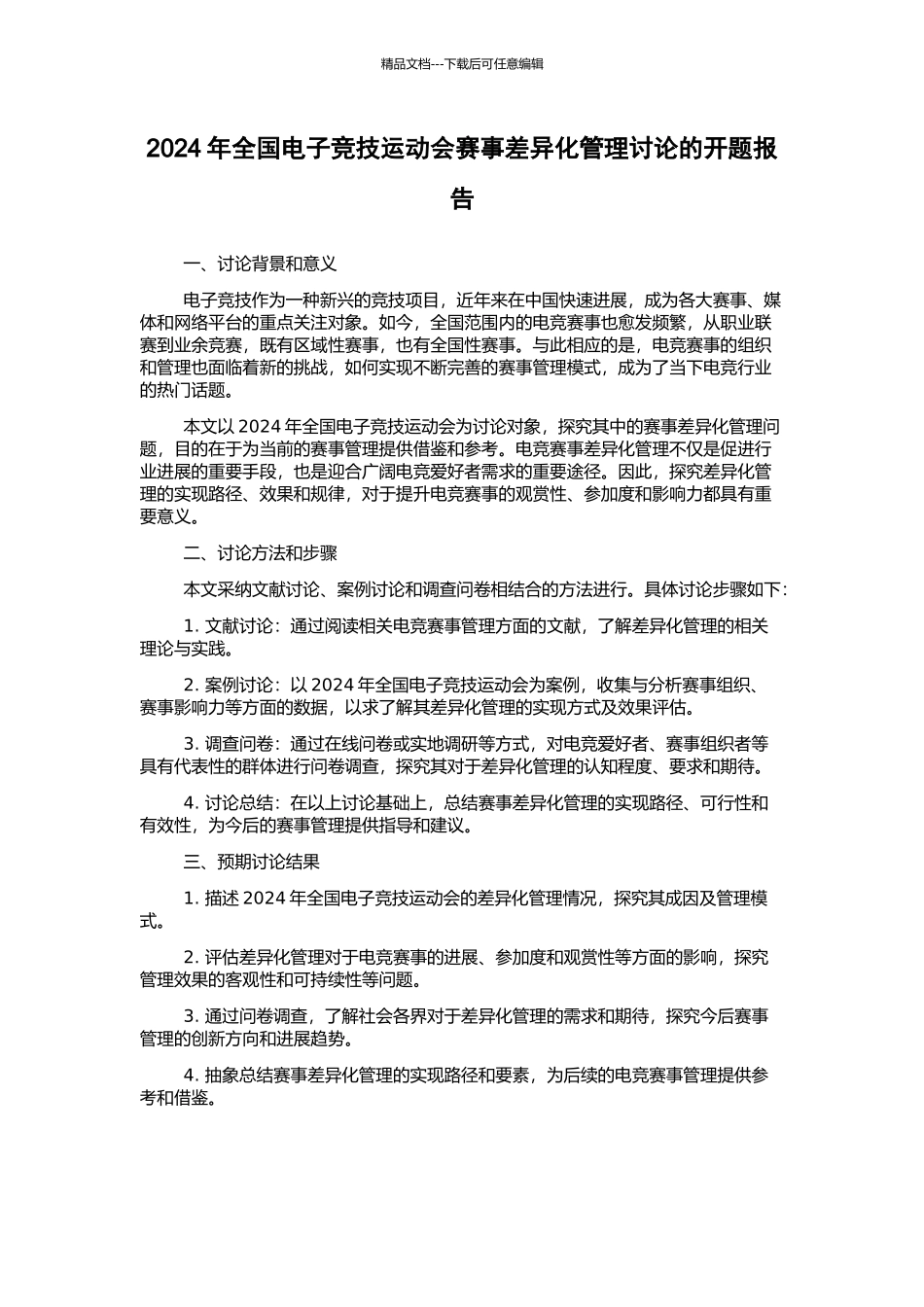 2024年全国电子竞技运动会赛事差异化管理研究的开题报告_第1页