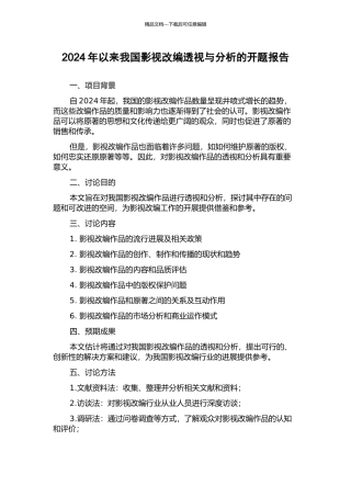 2024年以来我国影视改编透视与分析的开题报告