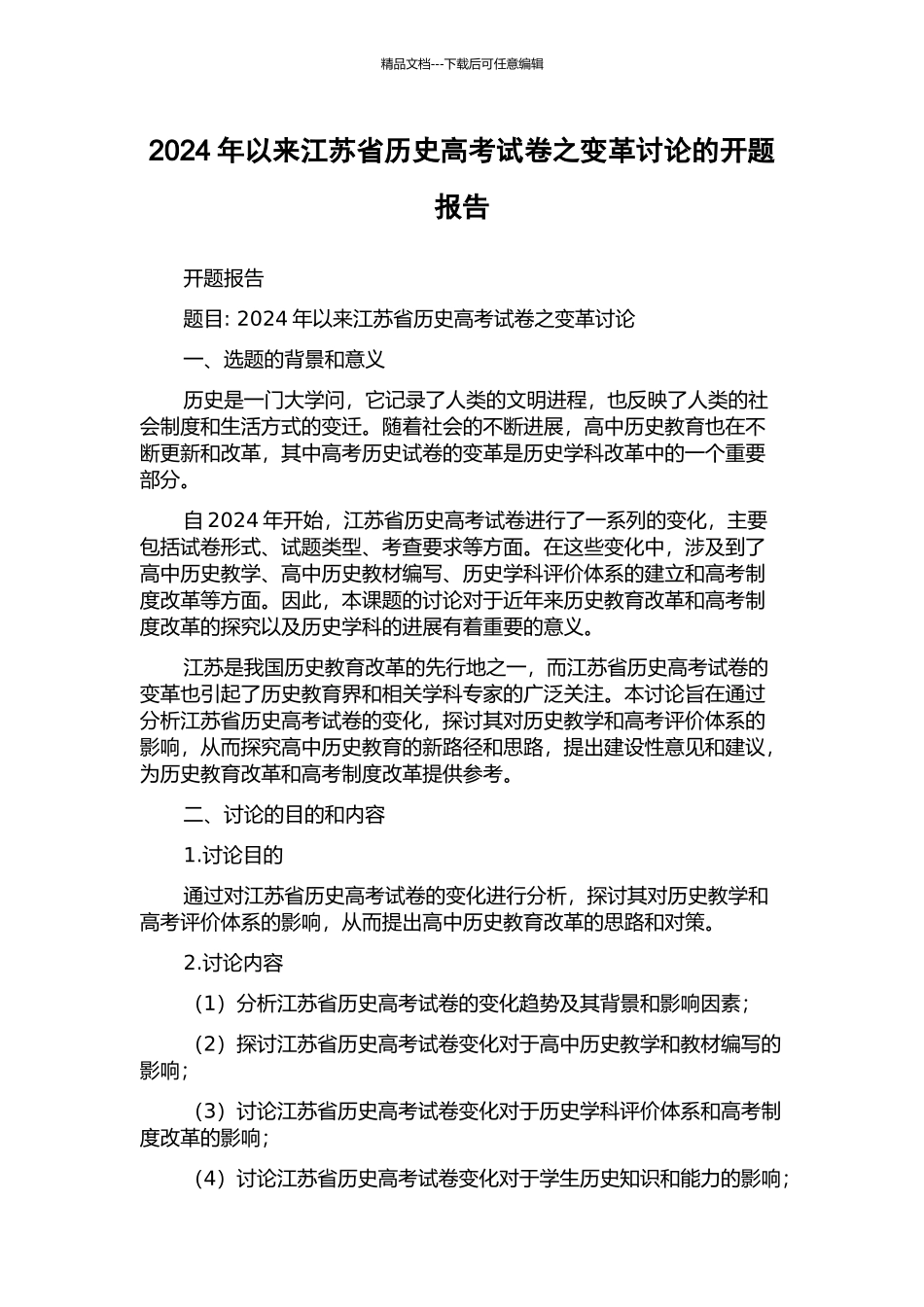 2024年以来江苏省历史高考试卷之变革研究的开题报告_第1页