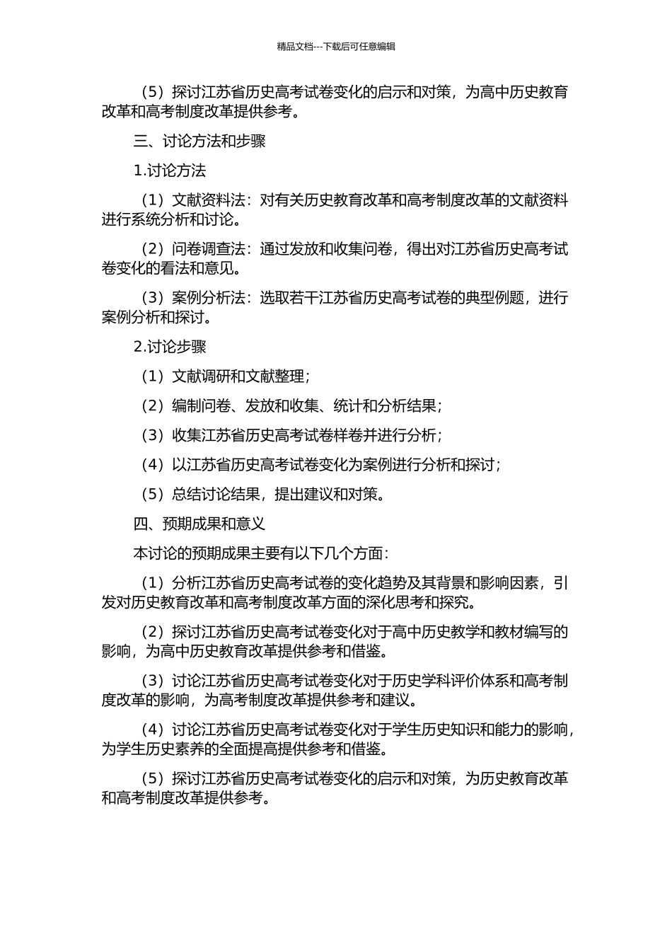 2024年以来江苏省历史高考试卷之变革研究的开题报告_第2页