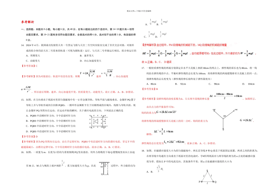 2024年全国高考3卷物理解析版20402_第1页