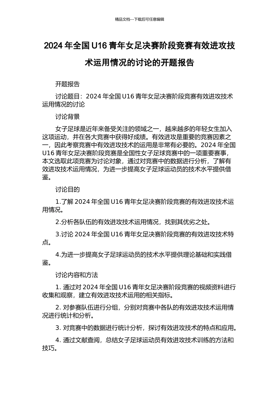 2024年全国U16青年女足决赛阶段比赛有效进攻技术运用情况的研究的开题报告_第1页