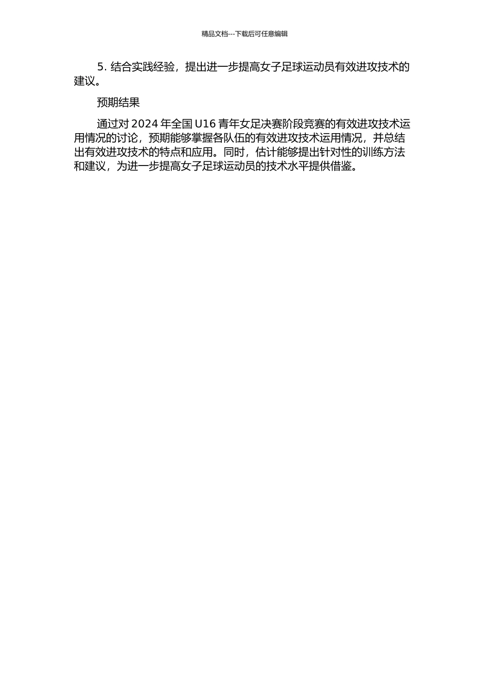 2024年全国U16青年女足决赛阶段比赛有效进攻技术运用情况的研究的开题报告_第2页