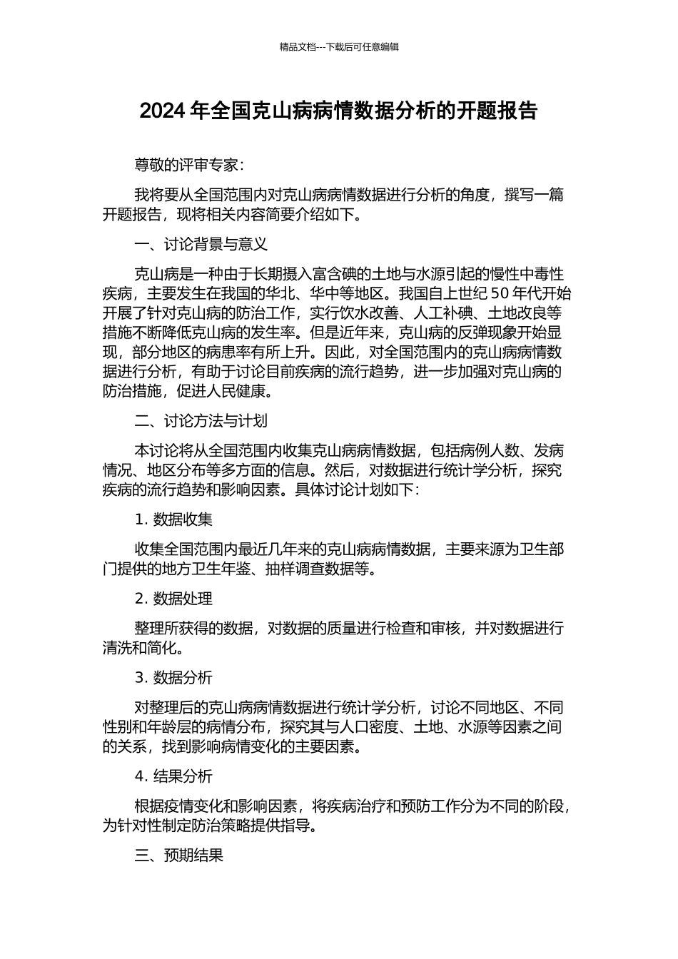 2024年全国克山病病情数据分析的开题报告_第1页