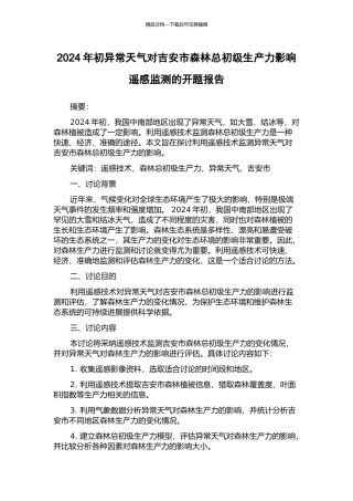 2024年初异常天气对吉安市森林总初级生产力影响遥感监测的开题报告