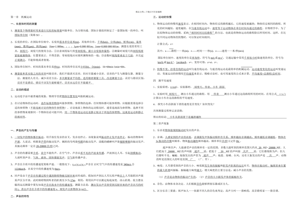 2024年八年级上册物理复习提纲_第1页