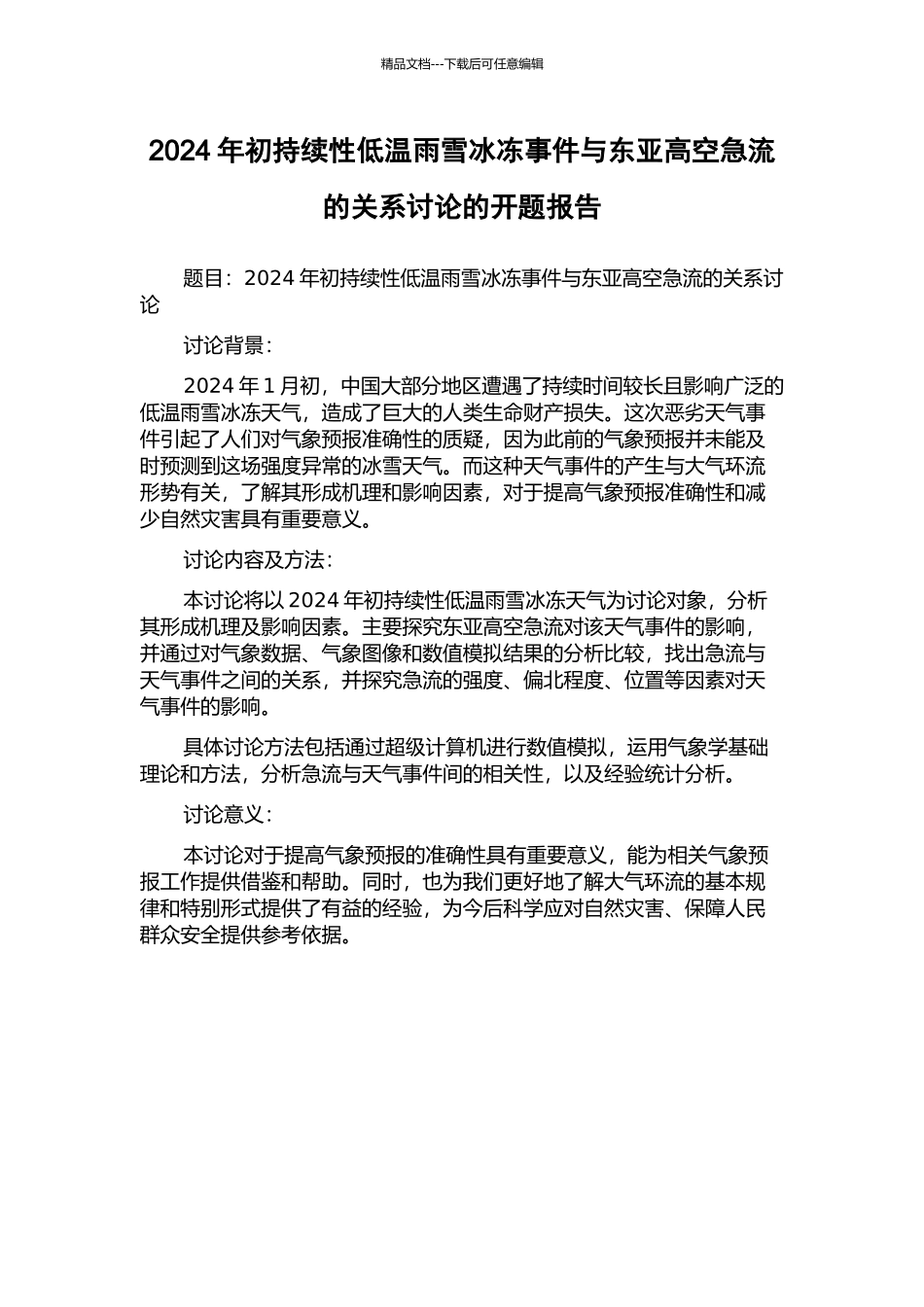 2024年初持续性低温雨雪冰冻事件与东亚高空急流的关系研究的开题报告_第1页