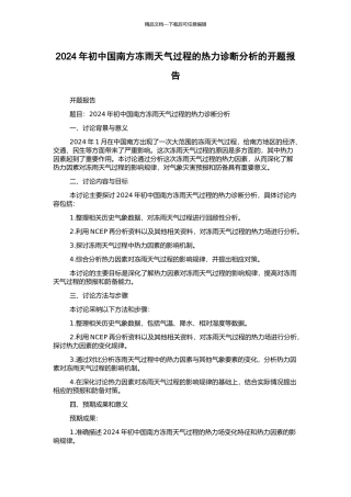 2024年初中国南方冻雨天气过程的热力诊断分析的开题报告